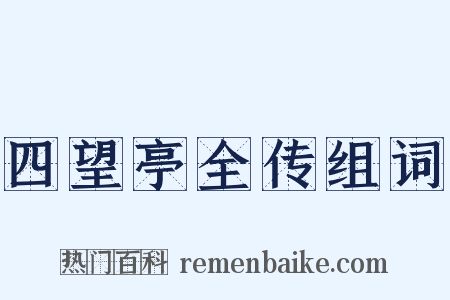 四望亭全传组词是什么意思的图片